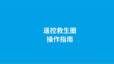 遥控救生圈操作视频（大屏遥控器）