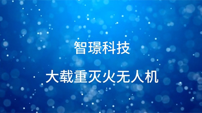 智璟科技灭火无人机